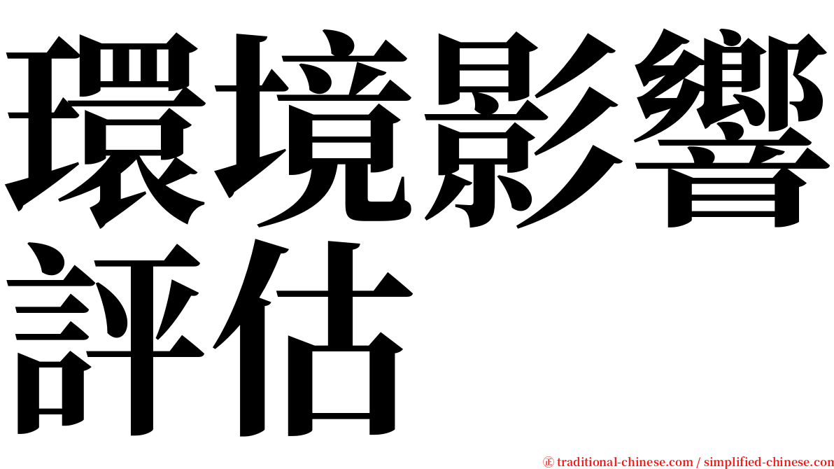 環境影響評估 serif font