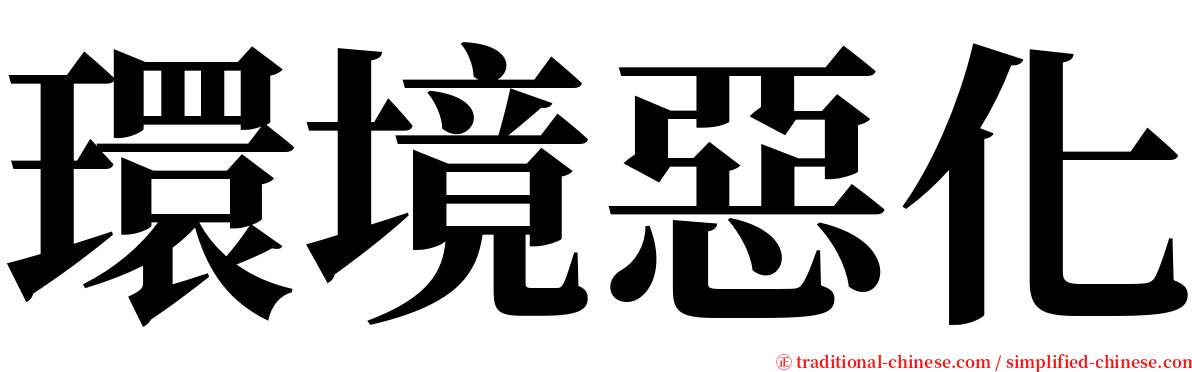 環境惡化 serif font