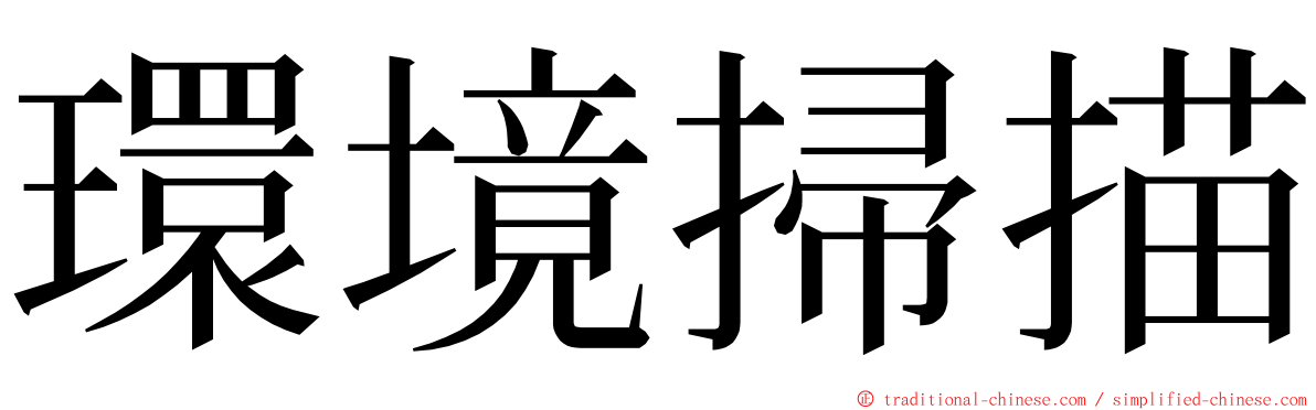 環境掃描 ming font