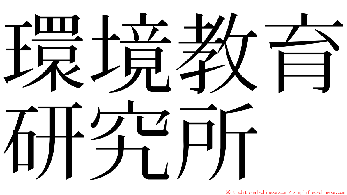 環境教育研究所 ming font