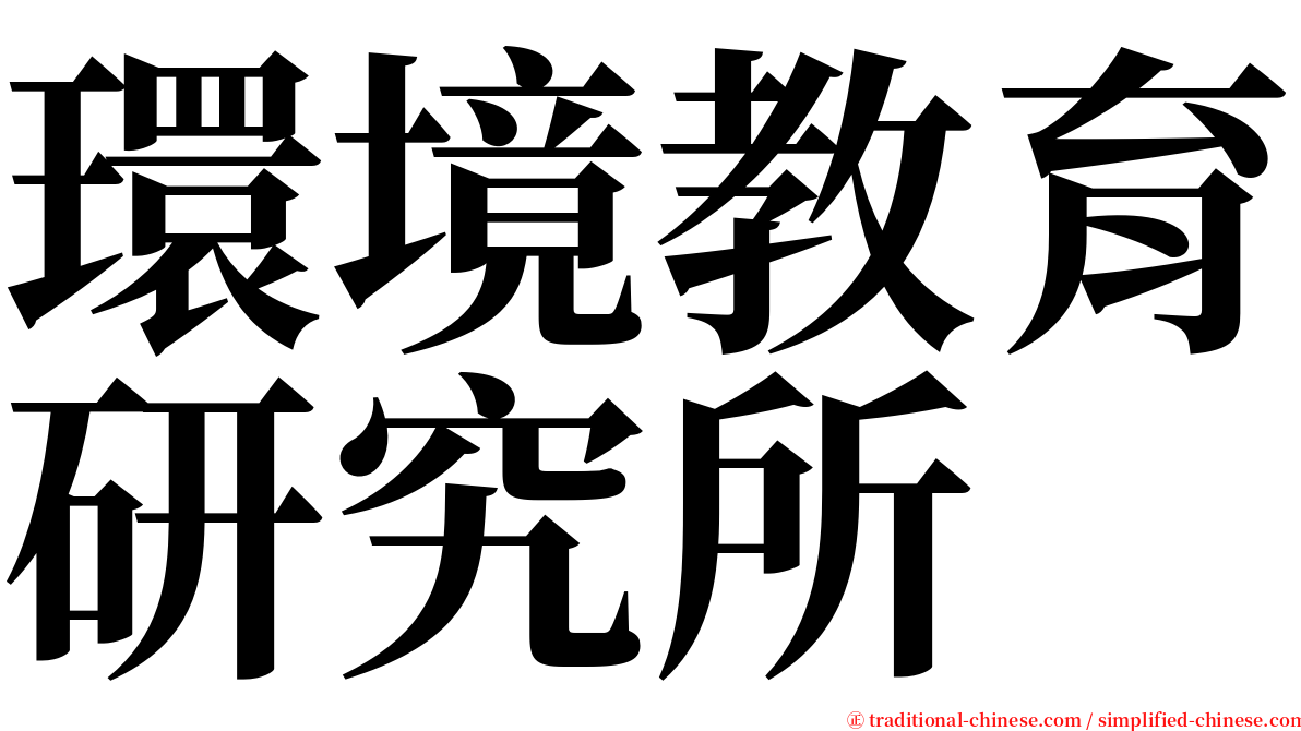 環境教育研究所 serif font