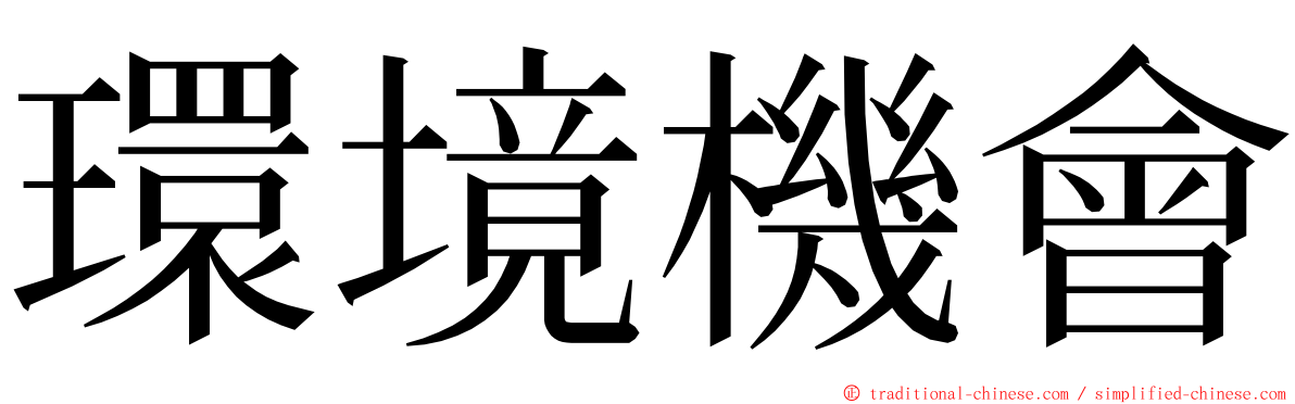 環境機會 ming font