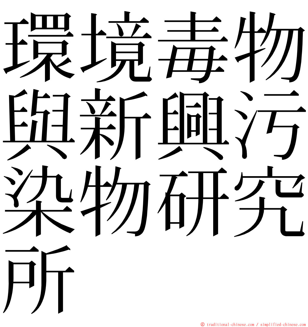 環境毒物與新興污染物研究所 ming font