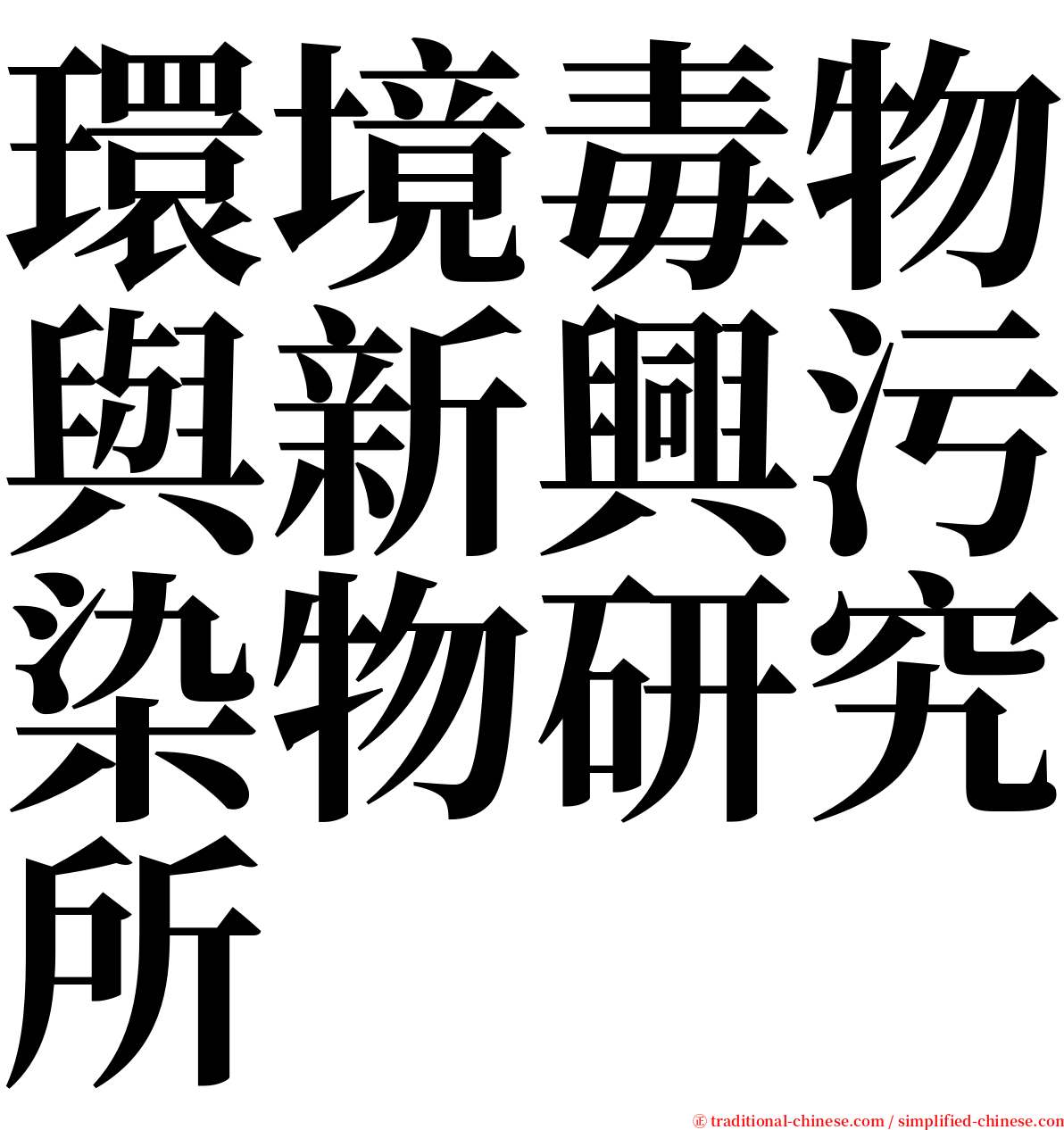 環境毒物與新興污染物研究所 serif font