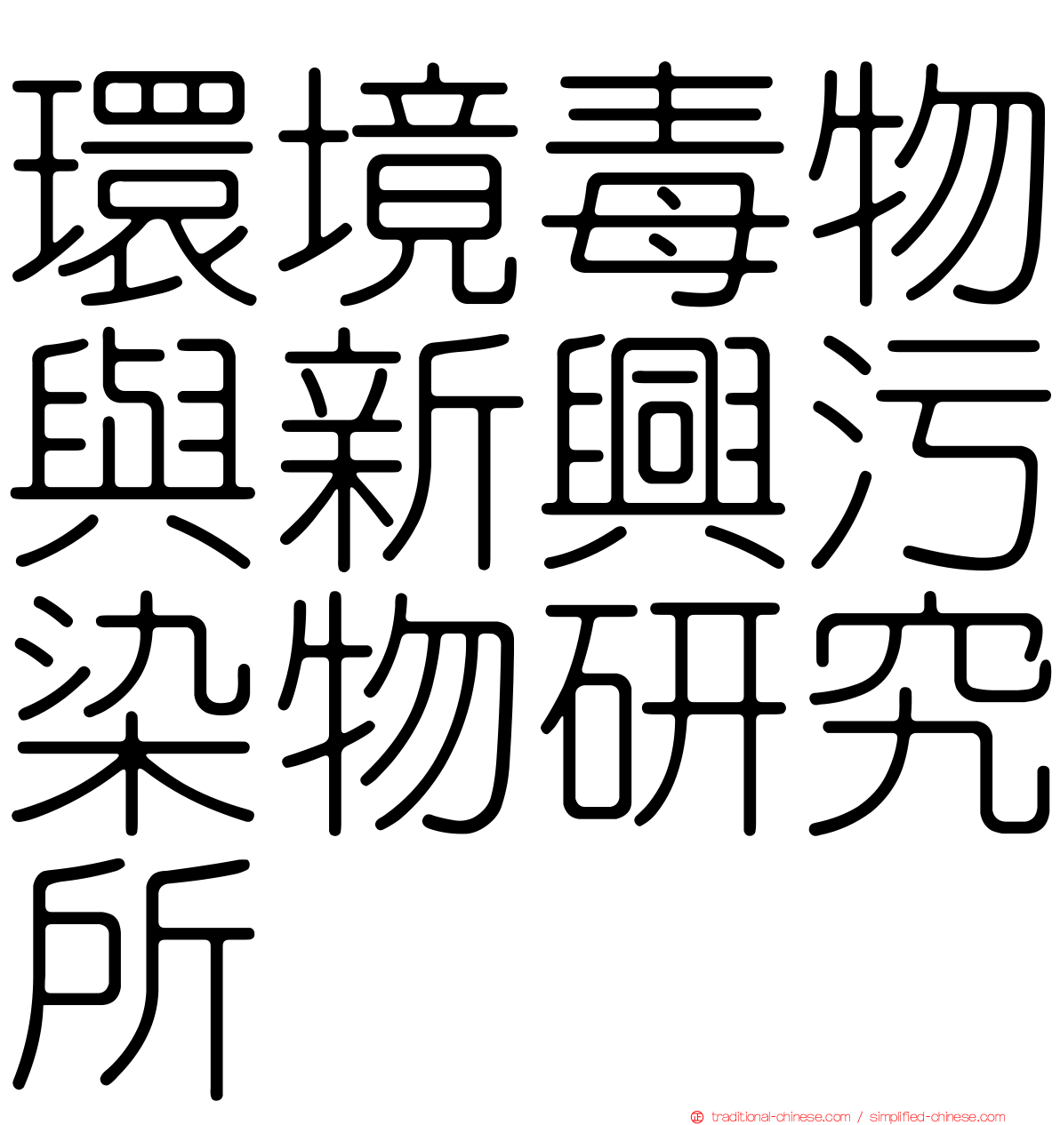 環境毒物與新興污染物研究所