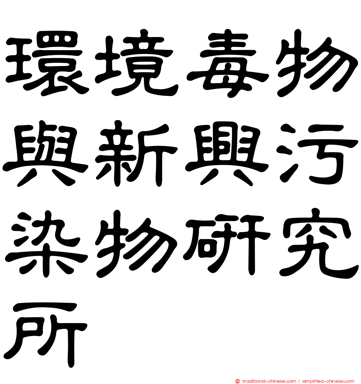 環境毒物與新興污染物研究所