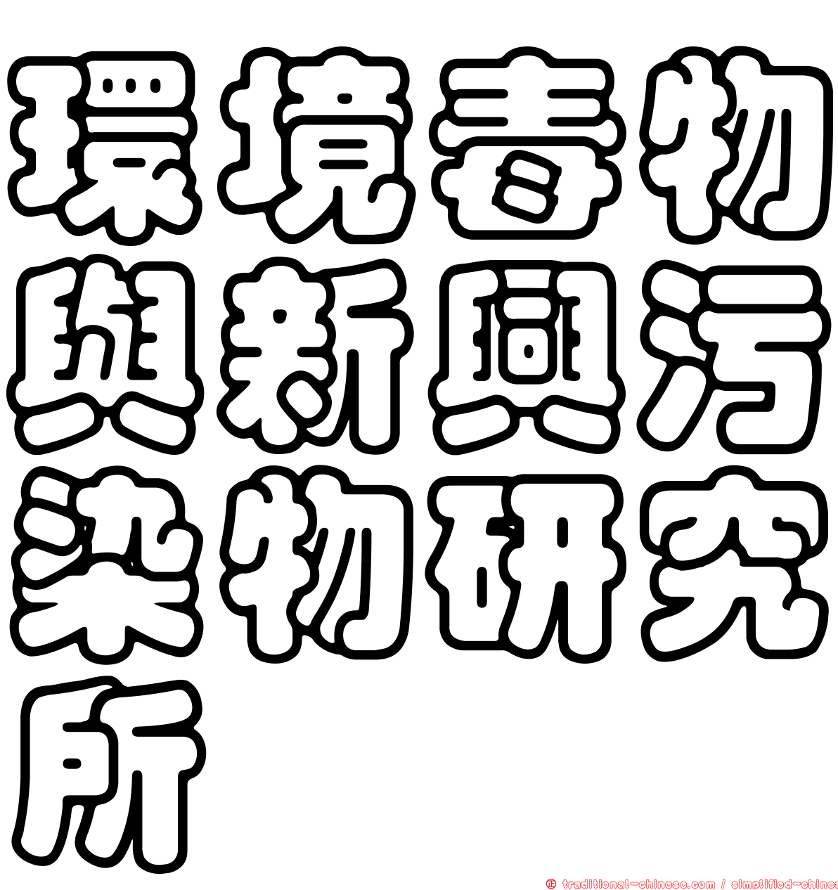 環境毒物與新興污染物研究所