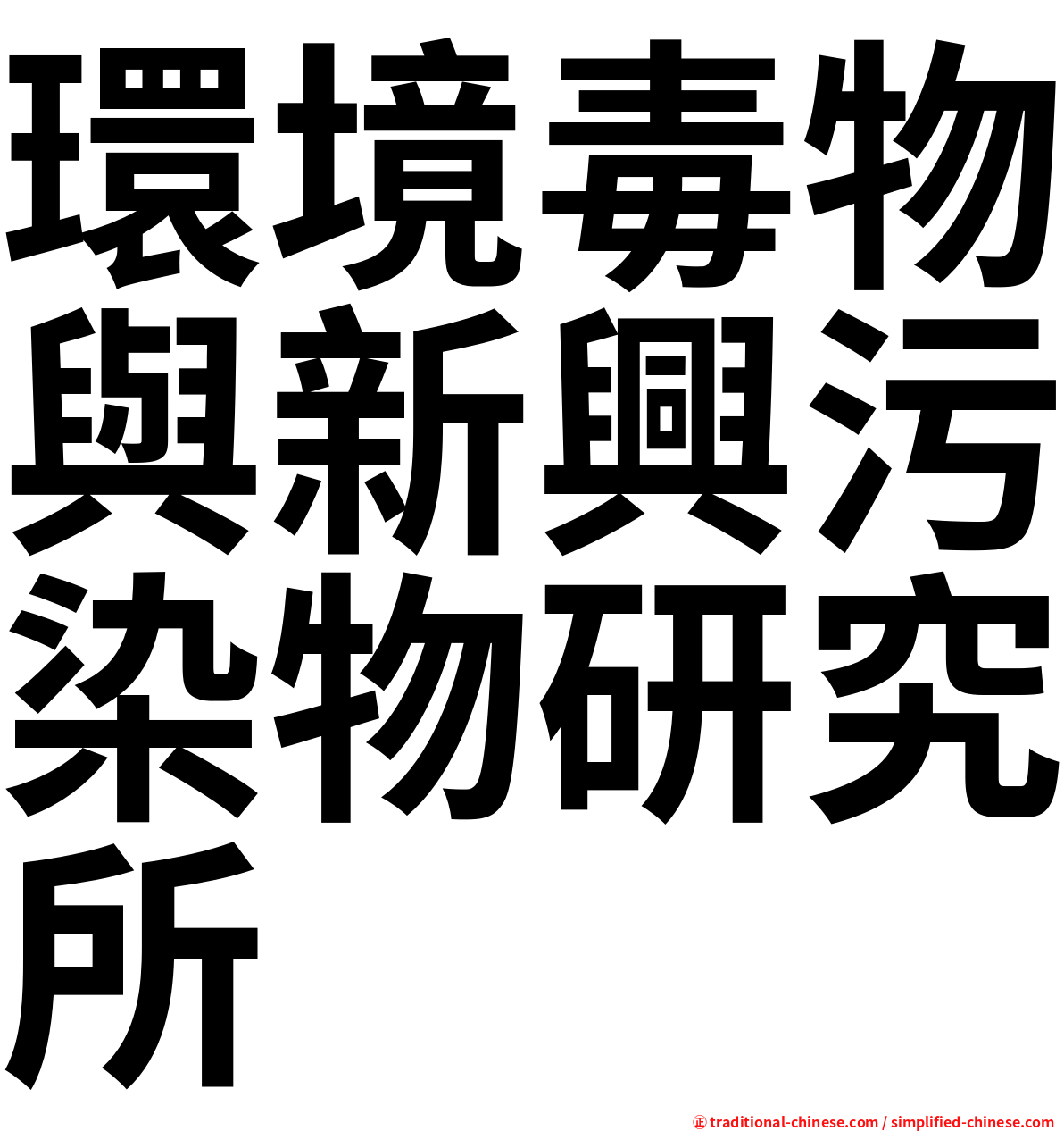 環境毒物與新興污染物研究所