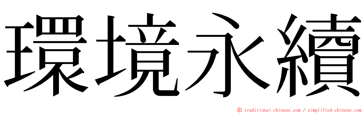 環境永續 ming font