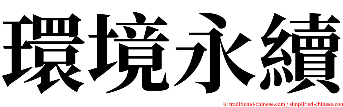 環境永續 serif font