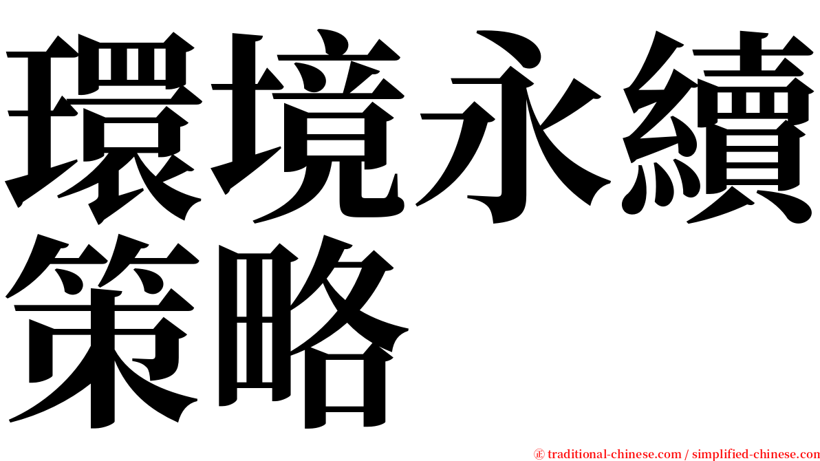 環境永續策略 serif font