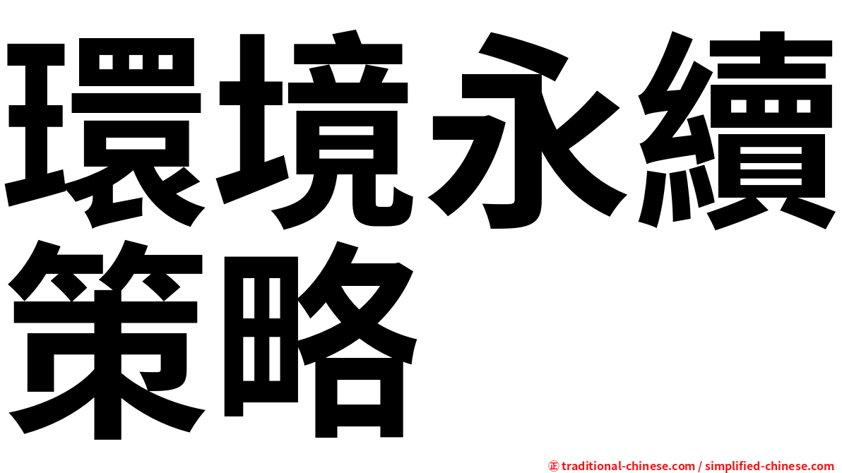 環境永續策略