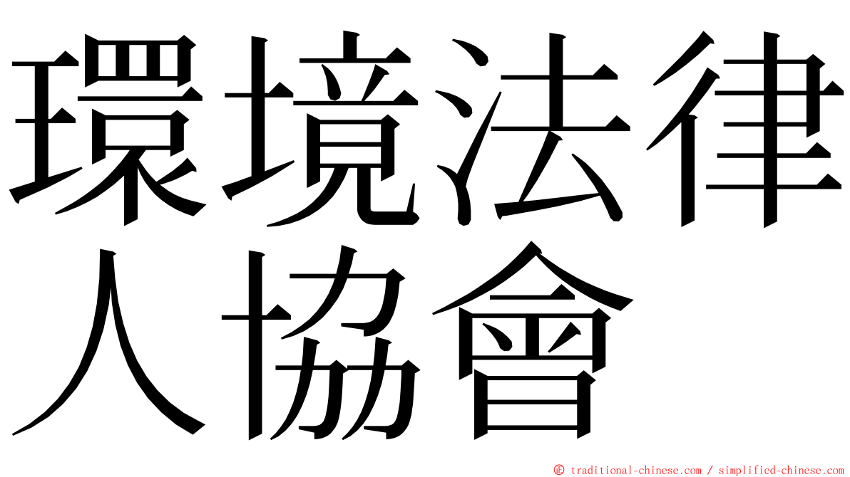 環境法律人協會 ming font