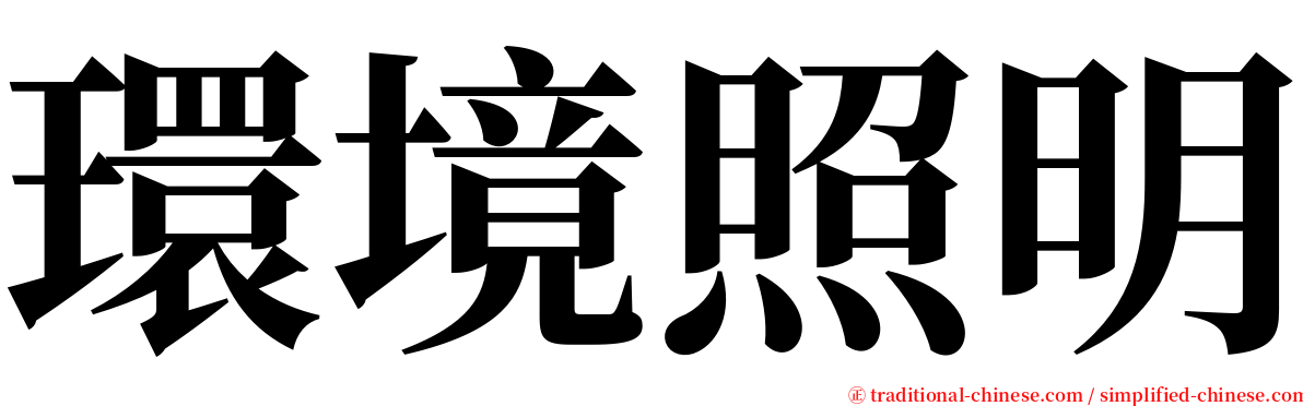 環境照明 serif font