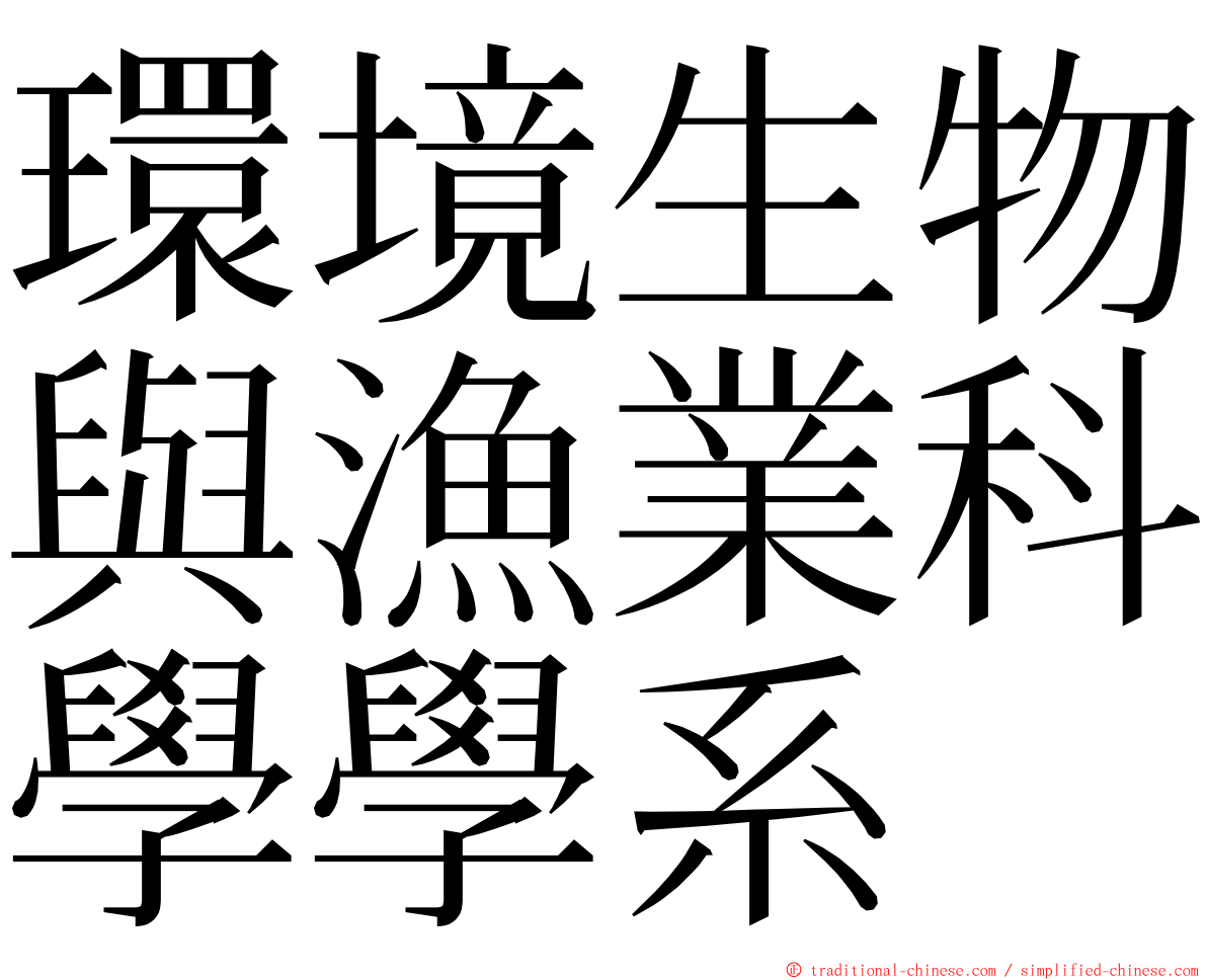 環境生物與漁業科學學系 ming font