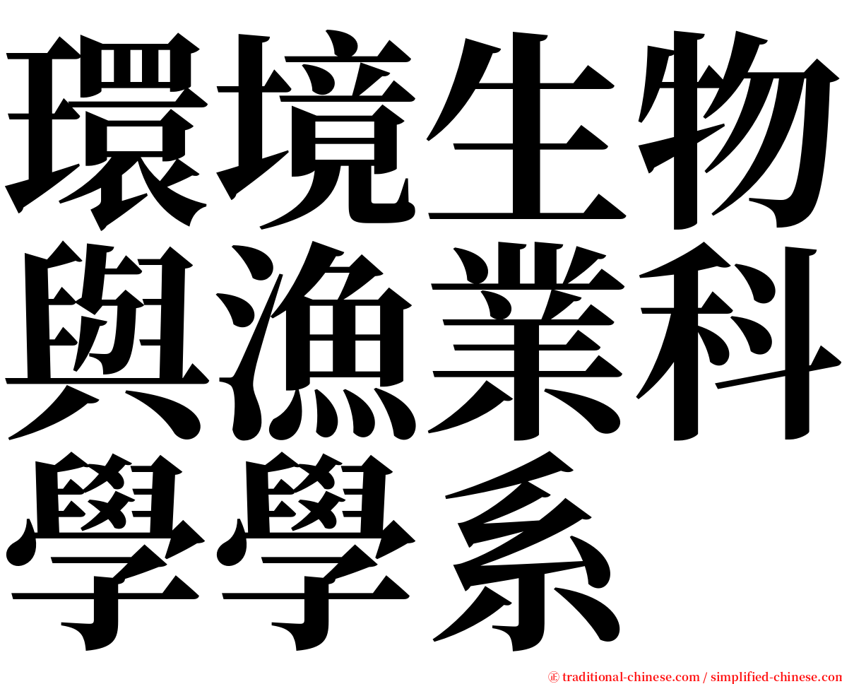 環境生物與漁業科學學系 serif font