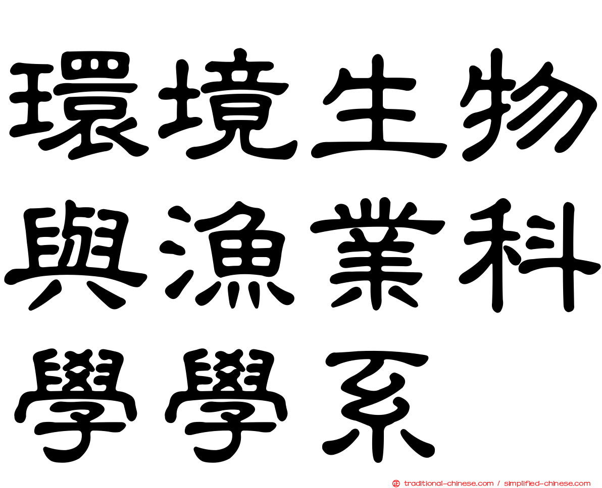 環境生物與漁業科學學系