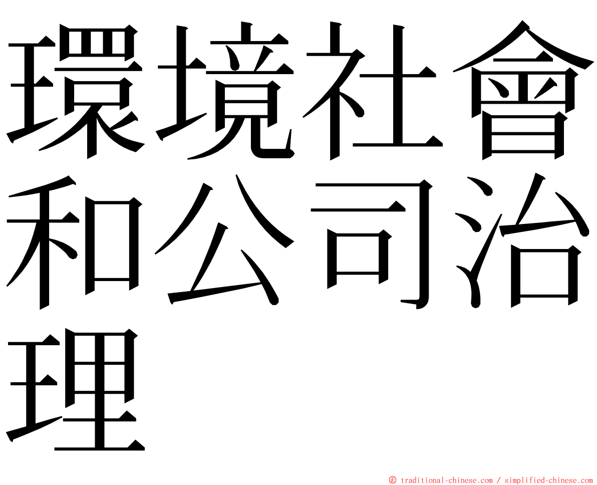 環境社會和公司治理 ming font