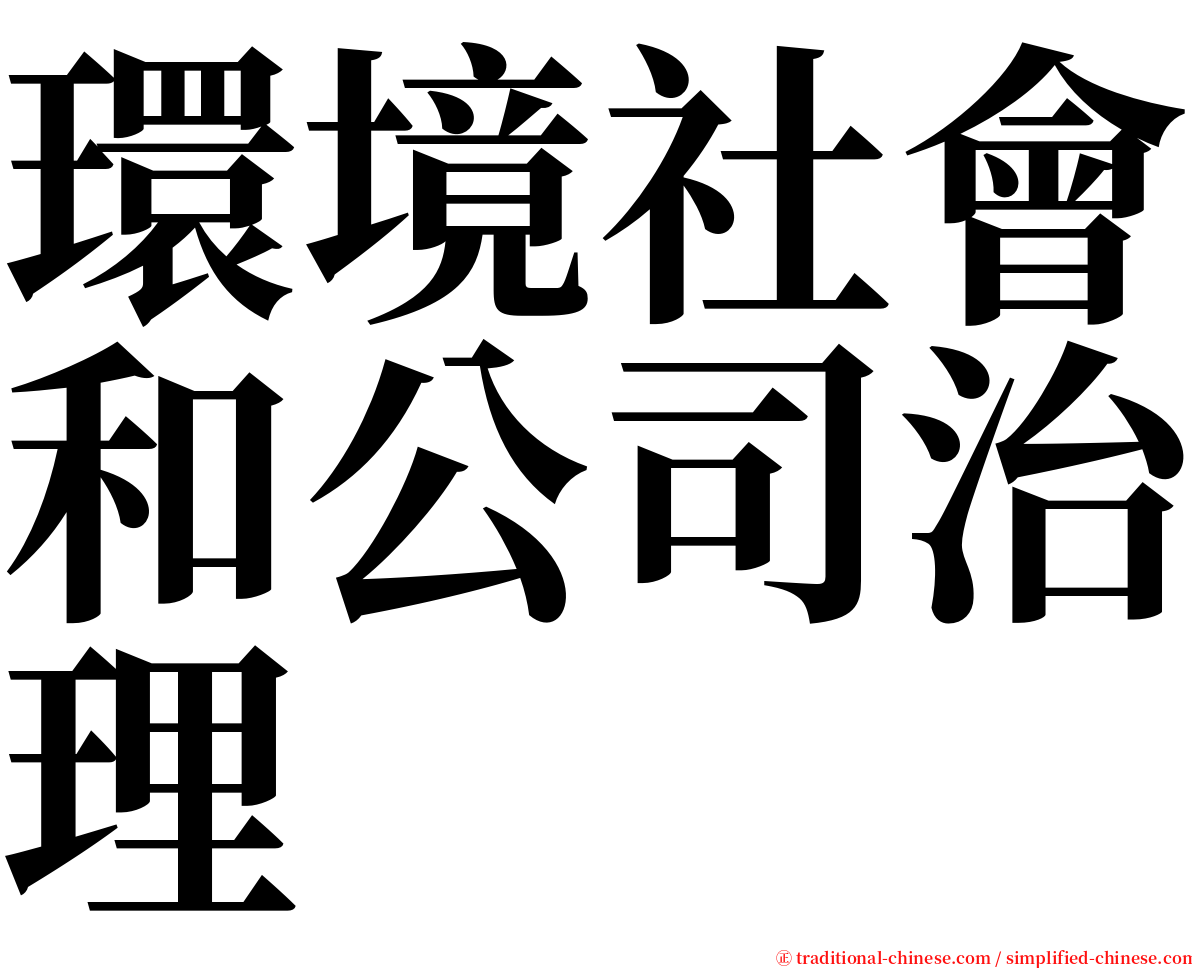 環境社會和公司治理 serif font