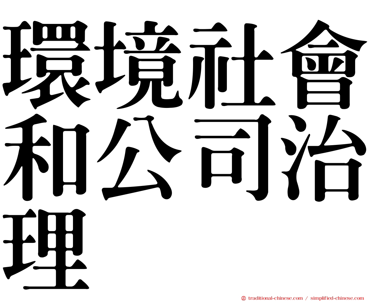 環境社會和公司治理