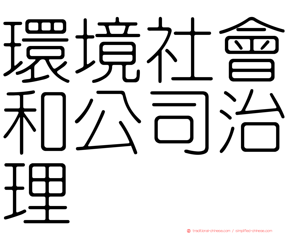環境社會和公司治理