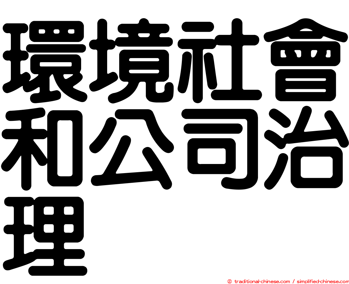 環境社會和公司治理