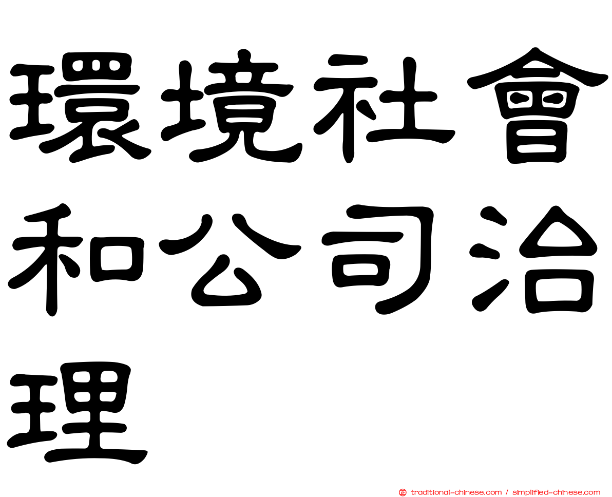 環境社會和公司治理