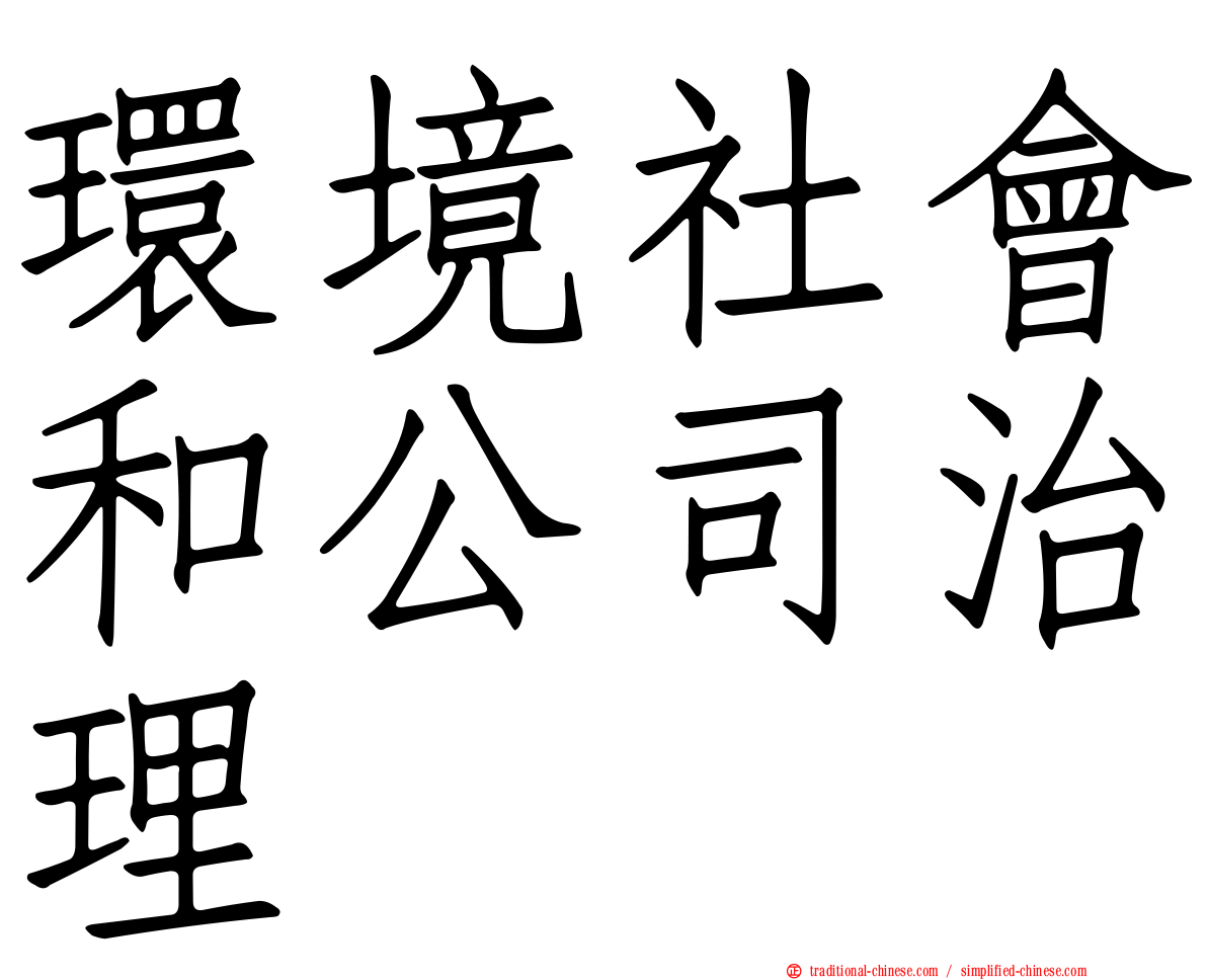 環境社會和公司治理