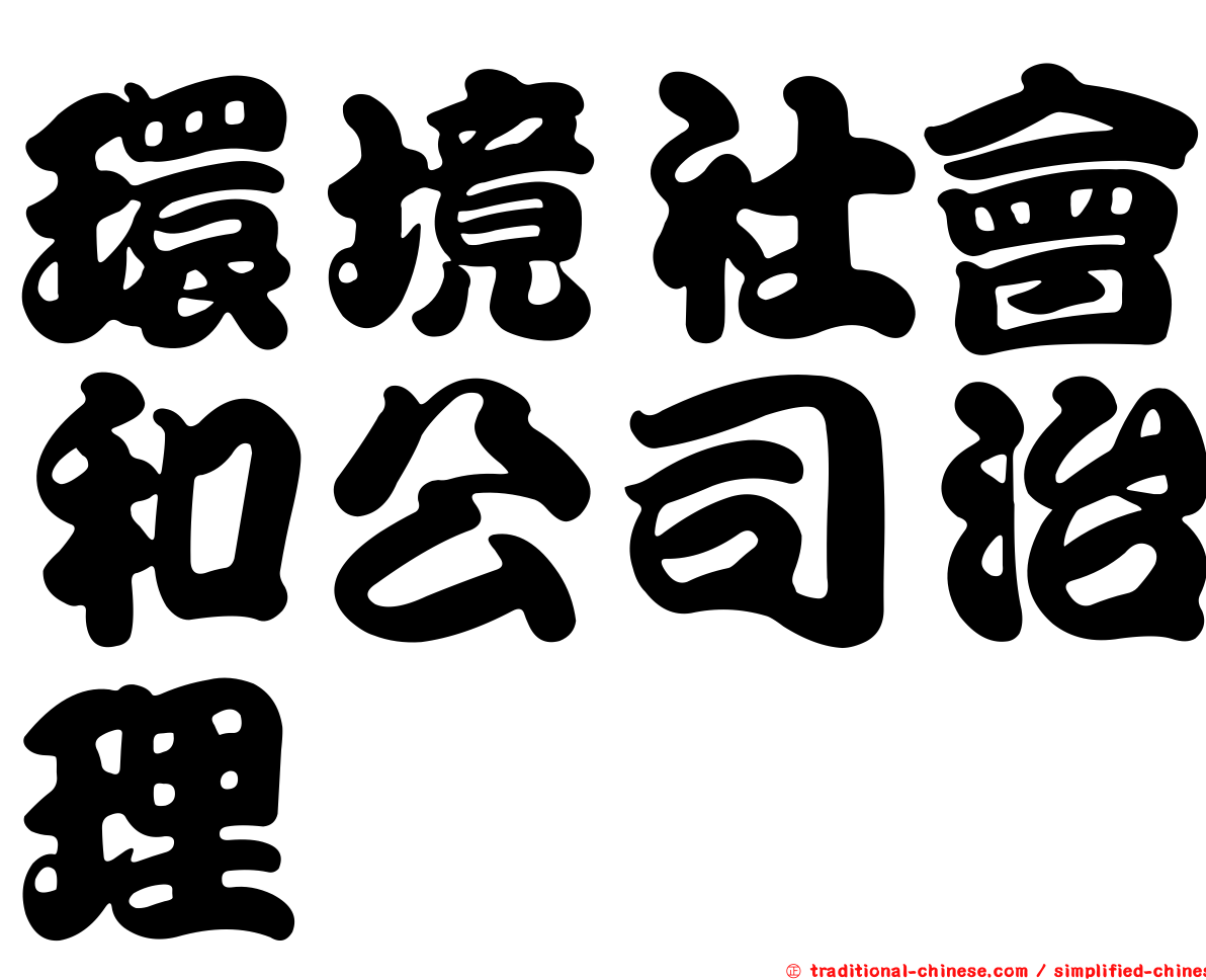 環境社會和公司治理