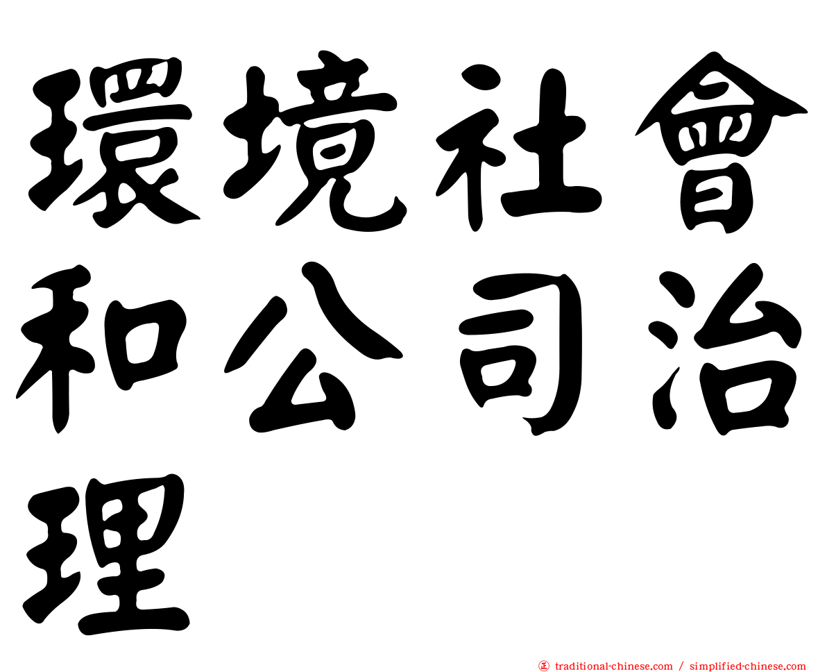 環境社會和公司治理