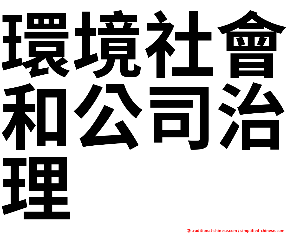 環境社會和公司治理