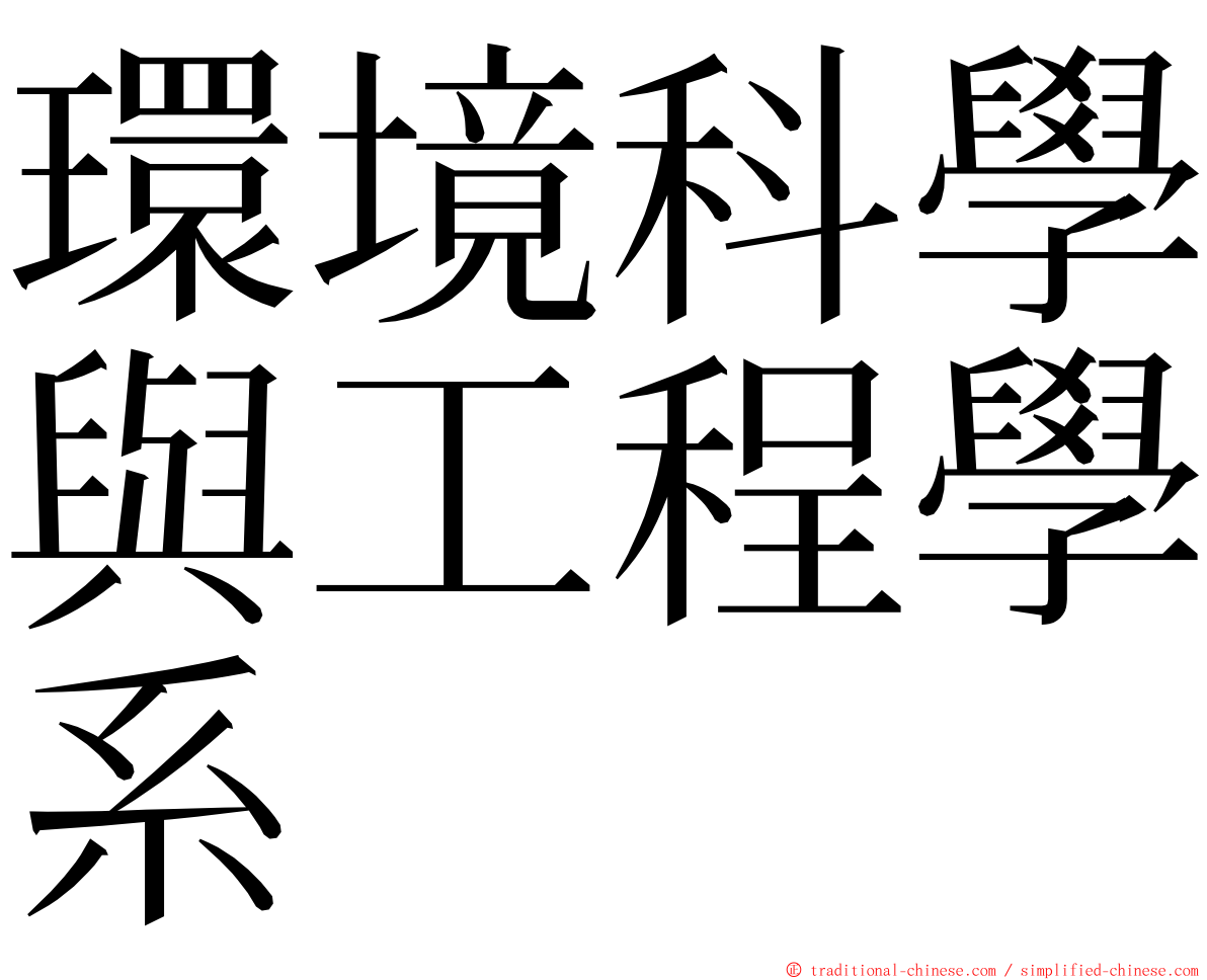 環境科學與工程學系 ming font