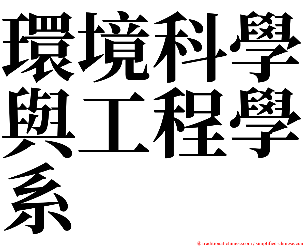 環境科學與工程學系 serif font