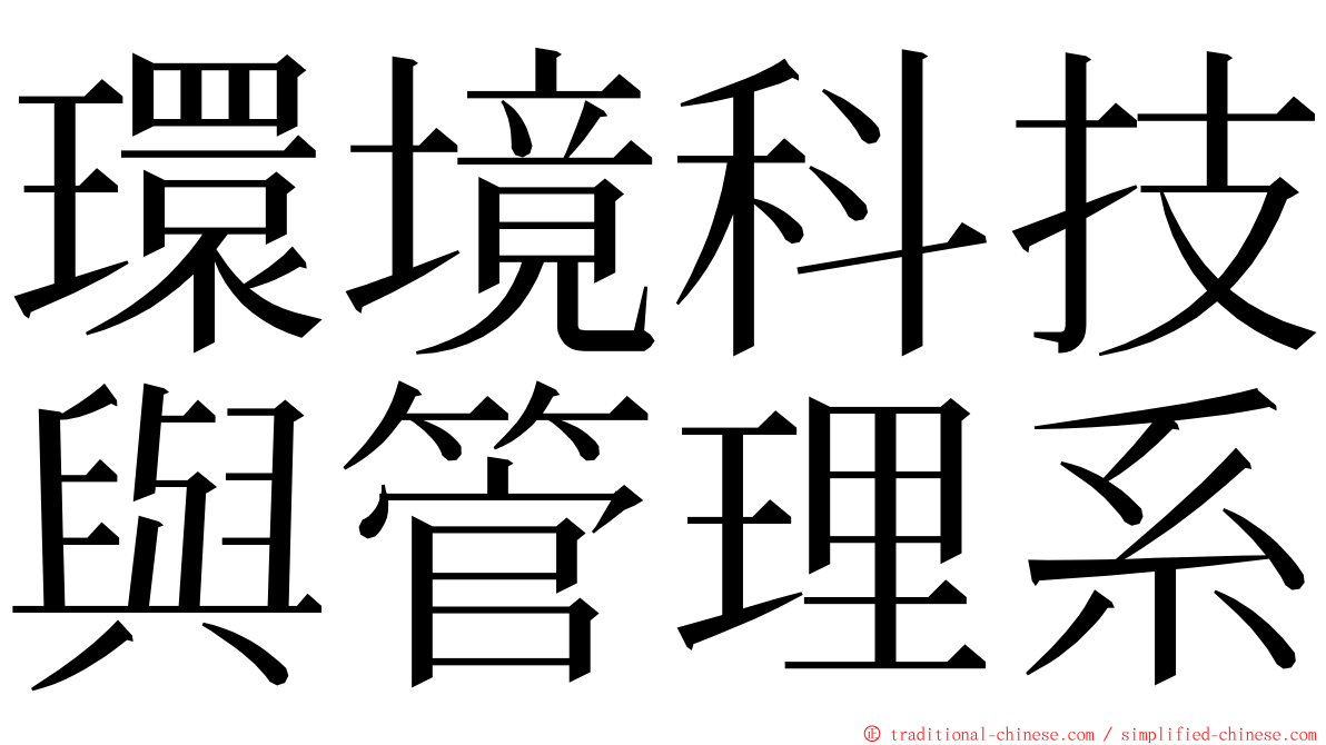 環境科技與管理系 ming font