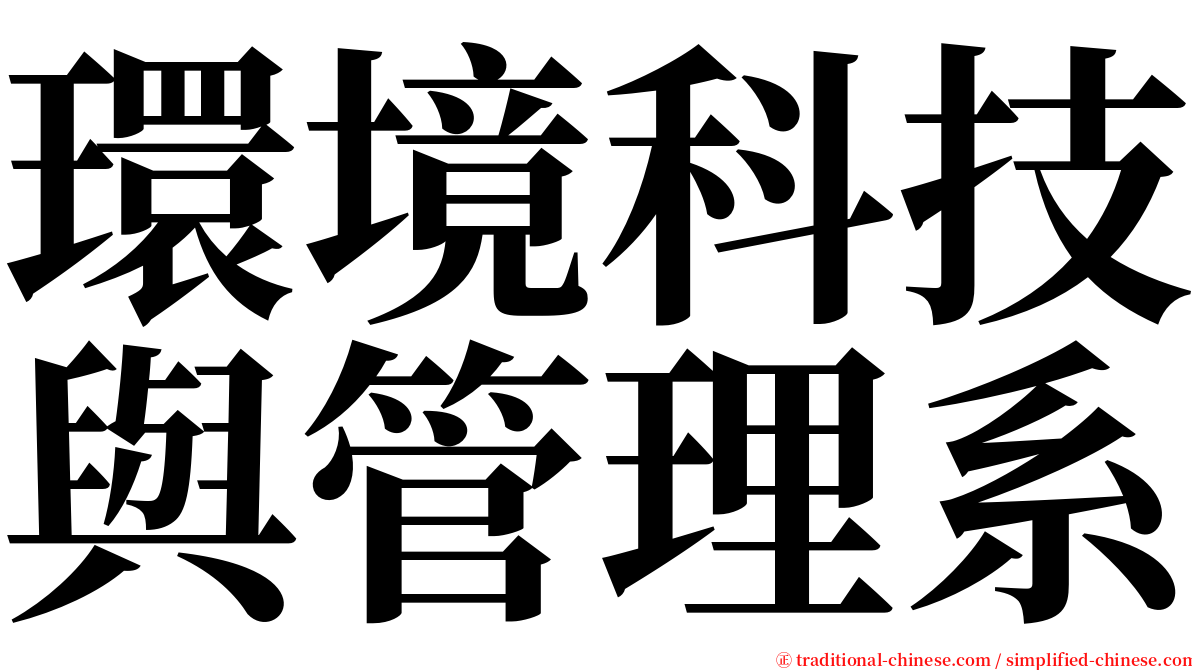 環境科技與管理系 serif font