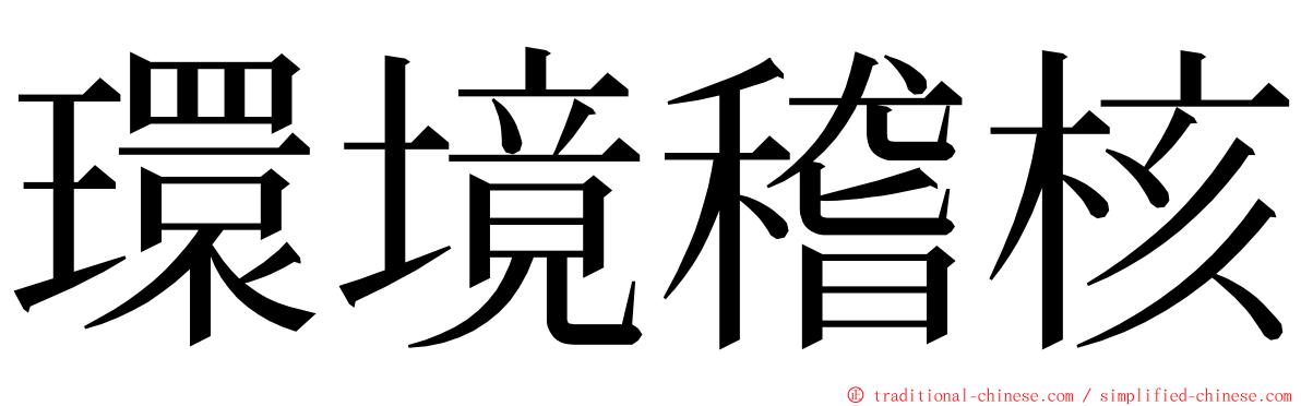 環境稽核 ming font