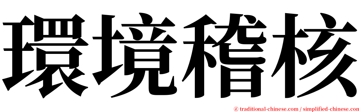 環境稽核 serif font