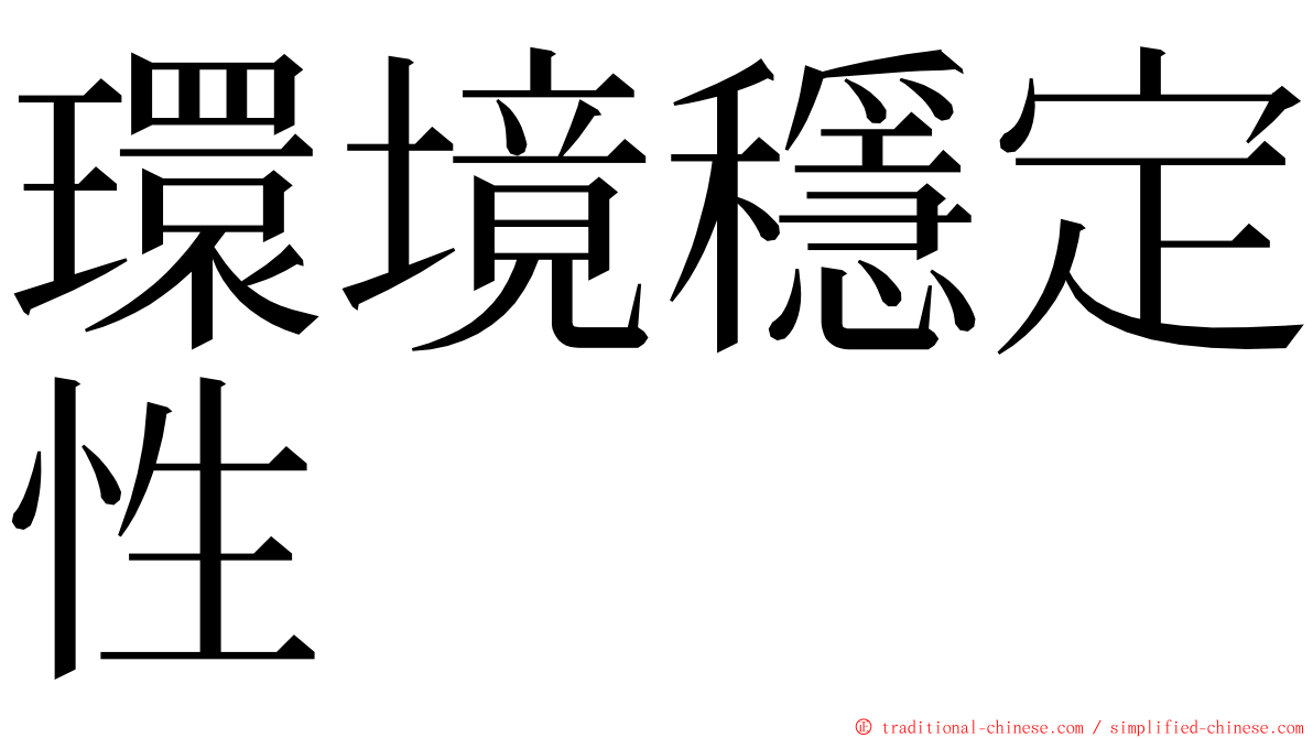 環境穩定性 ming font