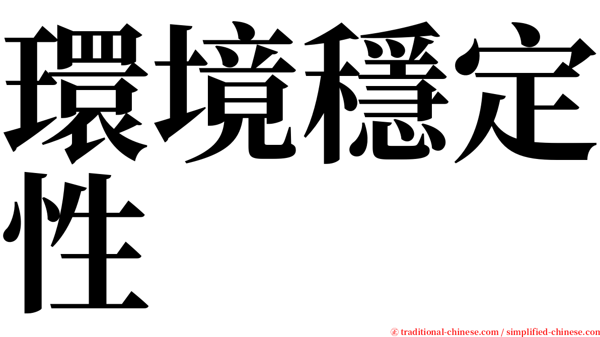 環境穩定性 serif font