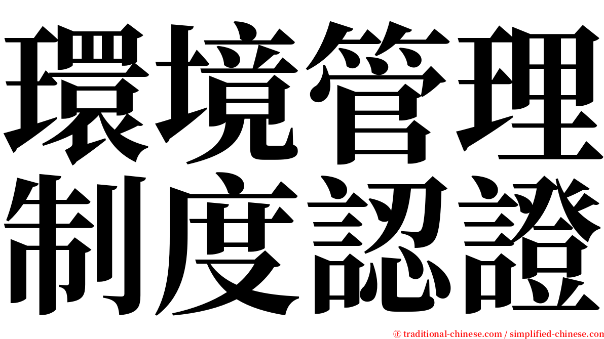 環境管理制度認證 serif font