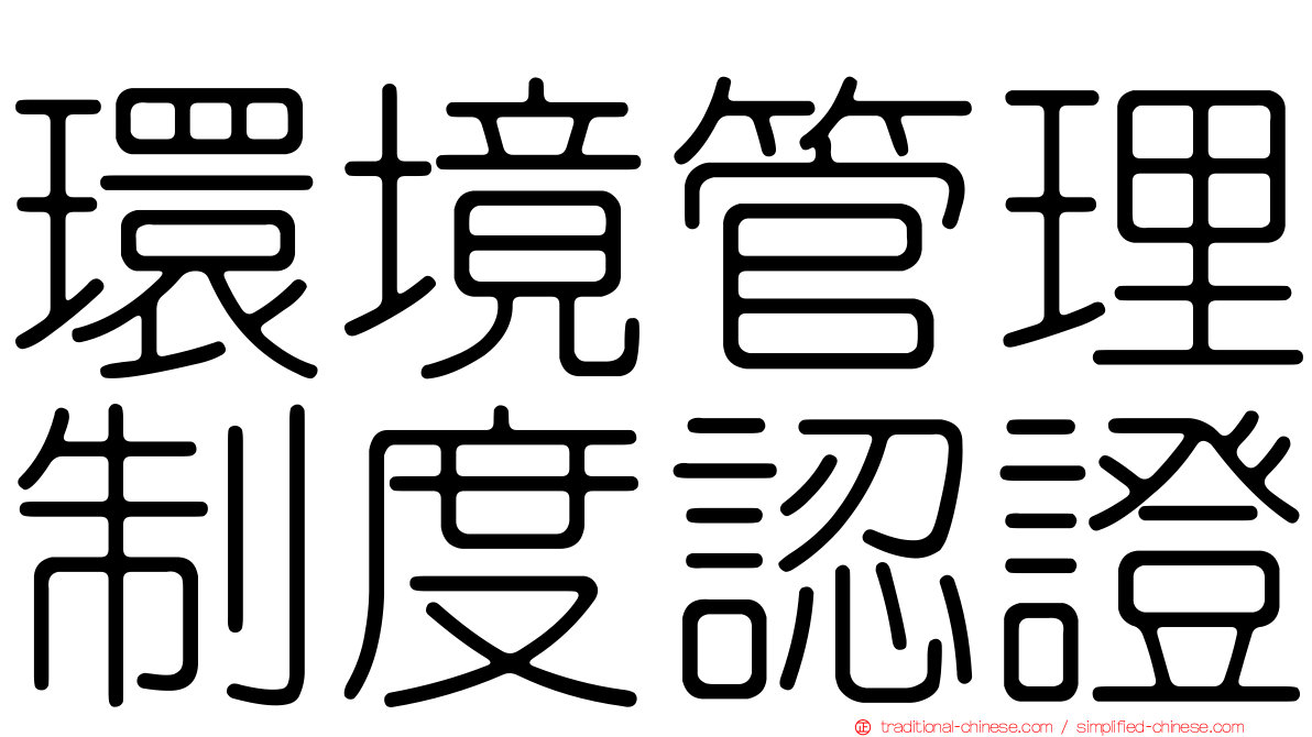 環境管理制度認證