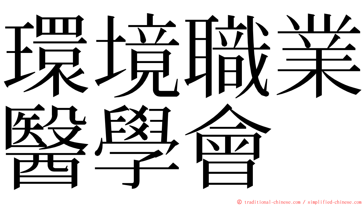 環境職業醫學會 ming font