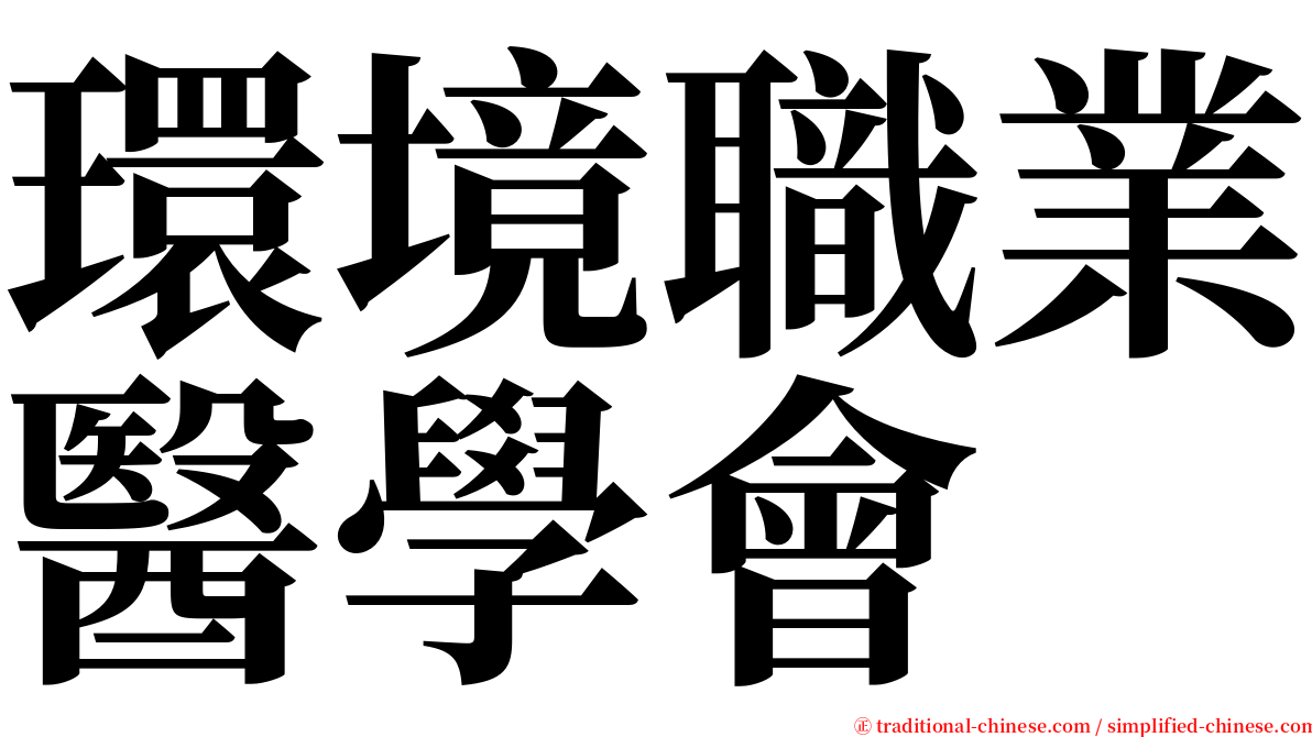 環境職業醫學會 serif font