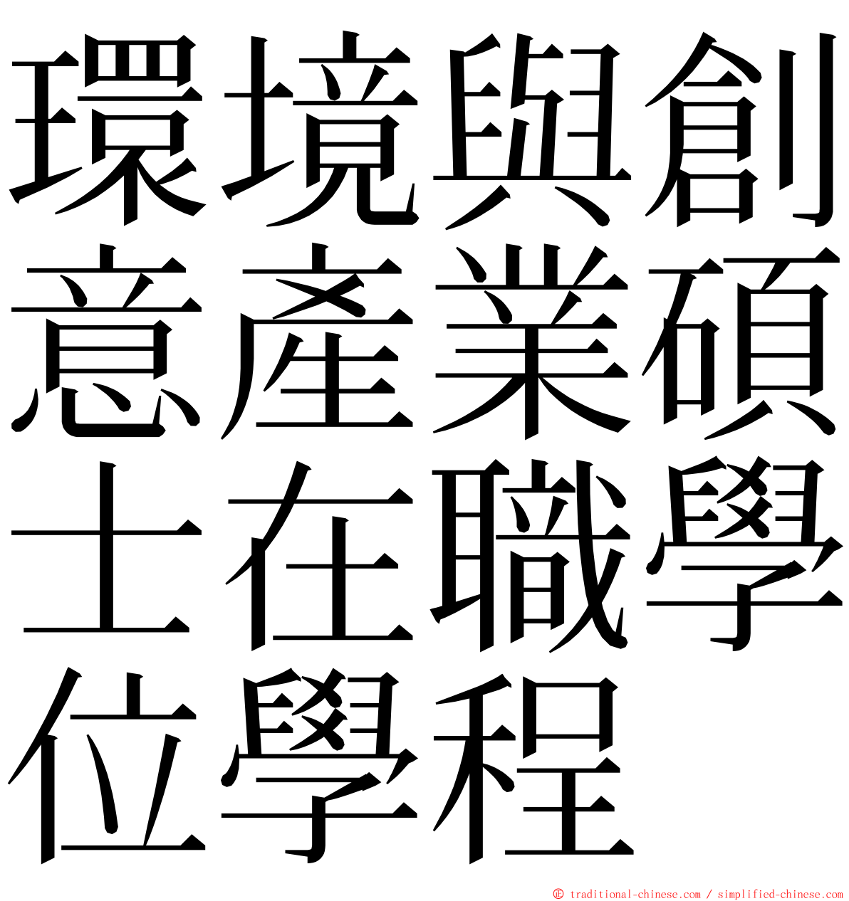 環境與創意產業碩士在職學位學程 ming font