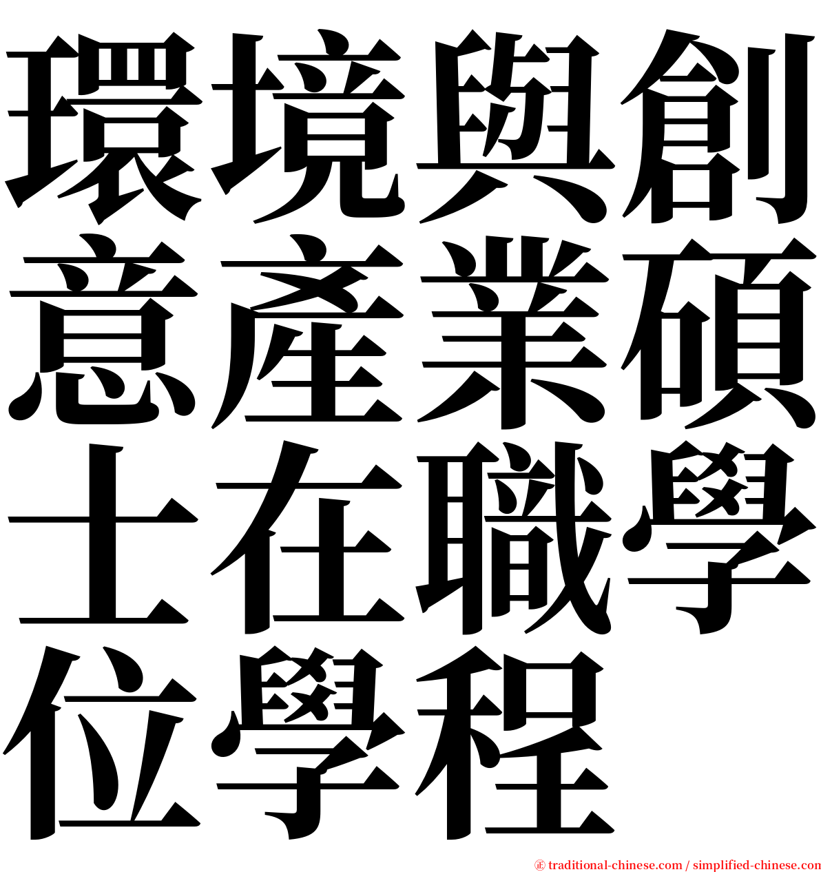 環境與創意產業碩士在職學位學程 serif font