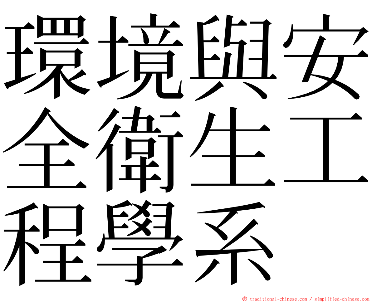 環境與安全衛生工程學系 ming font