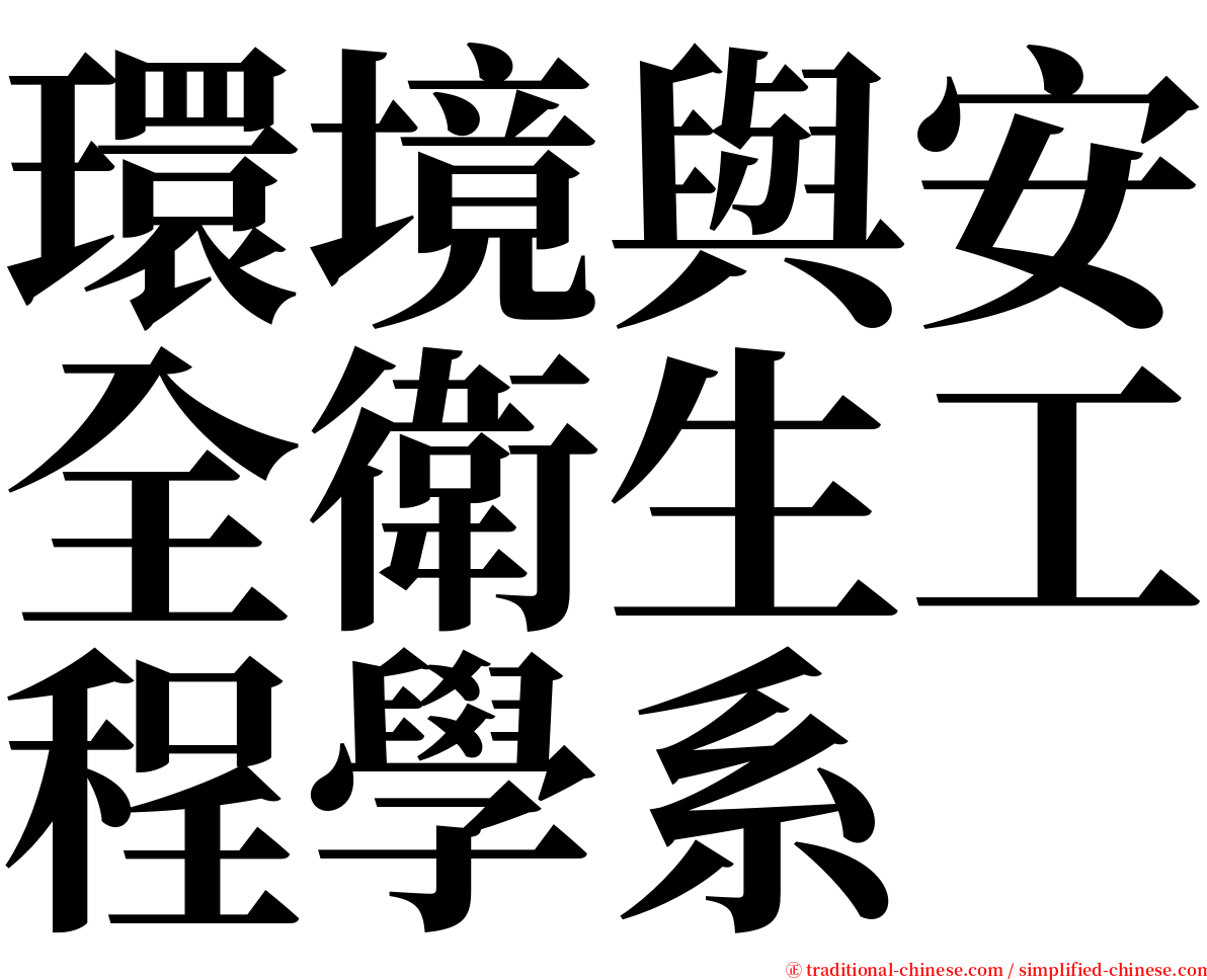 環境與安全衛生工程學系 serif font