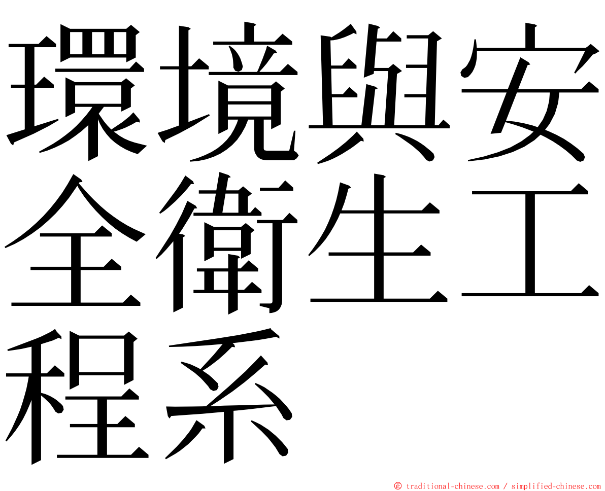 環境與安全衛生工程系 ming font