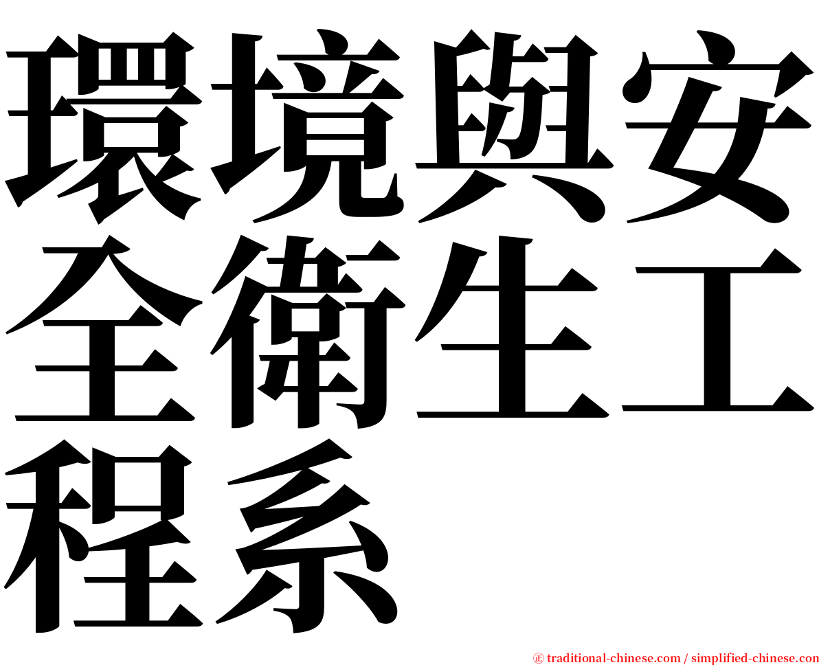 環境與安全衛生工程系 serif font