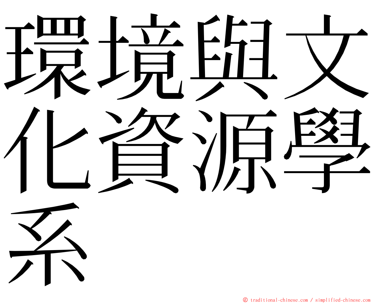 環境與文化資源學系 ming font